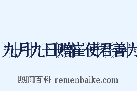 九月九日赠崔使君善为是什么意思的图片